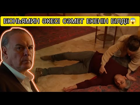 Видео: БЮНЬЯМИН ӘКЕСІ СӘМЕТ ЕКЕНІН БІЛДІ 😱 ЖҮРЕКТЕГІ МҰЗ 49,50 БӨЛІМ