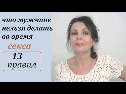 Видео: Что нельзя делать мужчине во время интимной близости/ Иначе будут проблемы