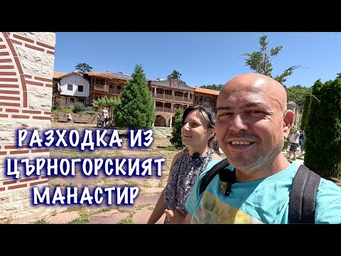 Видео: Църногорски манастир - пътепис. Разходка из най-прекрасните места в България.