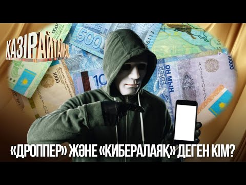 Видео: «Қазір айтайық» ток-шоуы. Биыл кибералаяқтар 16 мың адамды алдаған