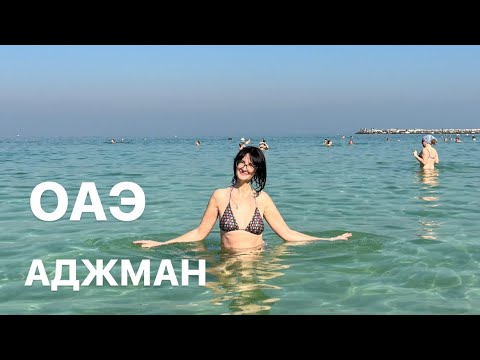 Видео: RAMADA HOTEL & SUITES BY WYNDHAM AJMAN, Персидский залив море шикарное, накупались и заселились.🇦🇪