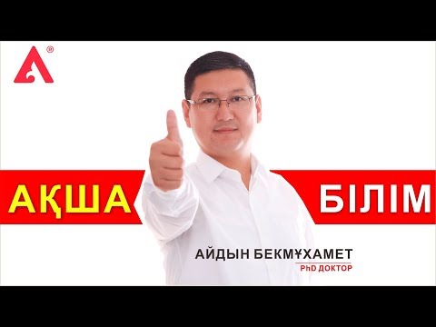 Видео: БІЛІМ ЖӘНЕ АҚША, сізге қайсысы керек?!