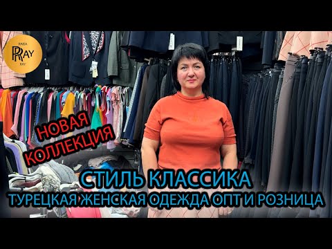 Видео: ЖЕНСКАЯ ОДЕЖДА В КЛАССИЧЕСКОМ СТИЛЕ✨ ПРОИЗВОДСТВО ТУРЦИЯ💃 НОВИНКИ🎀 ОПТ РОЗНИЦА💥 ТК Садовод. Москва