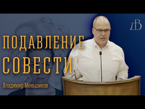 Видео: "Подавление совести" - Владимир Меньшиков | Проповедь