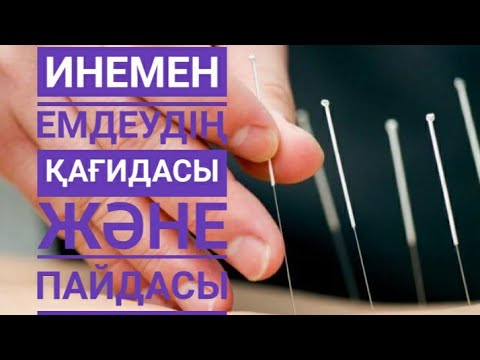 Видео: Инемен емдеудің қағидасы және пайдасы /алтын ине /иглотерапия