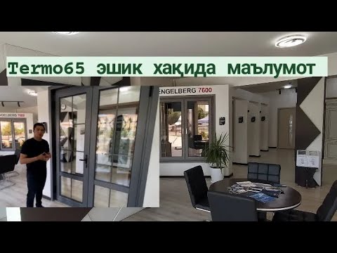 Видео: IMZO| Termo65 эшик хақида маьлумот.