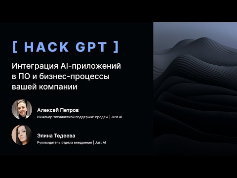 Видео: Интеграция AI приложений в ПО и бизнес процессы вашей компании