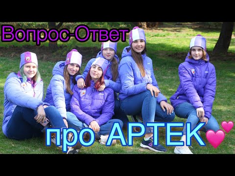 Видео: Артек✨//Вопрос-Ответ про АРТЕК💜//Что брать в Артек?//Как попасть в Артек без грамот?//Одежда Артека