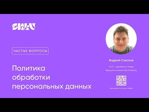 Видео: Политика конфиденциальности | Что это и как добавить ее на Тильду
