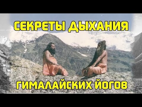 Видео: Сати Мата - Секреты дыхания Гималайских йогов (Гималайская Сиддха-Йога)