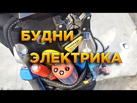 Видео: Будни электрика