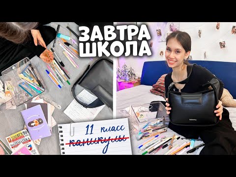 Видео: Собираюсь в ШКОЛУ ❤ 11 класс ❤ 3 четверть