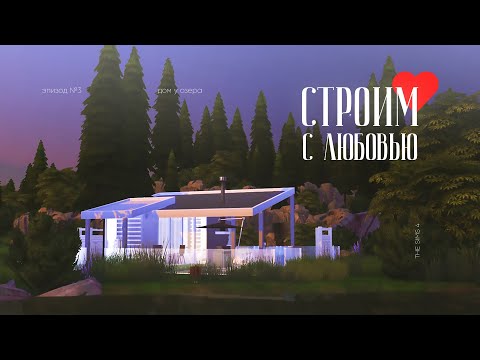 Видео: КАК СТРОИТЬ КРАСИВО В THE SIMS? | Современный дом шаг за шагом