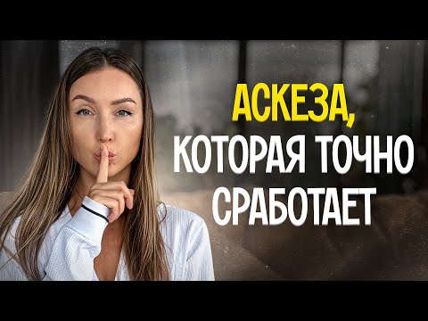 Видео: Как исполнить любое желание? Всё, что нужно знать про аскезу в одном видео | Юлианна Аникеева
