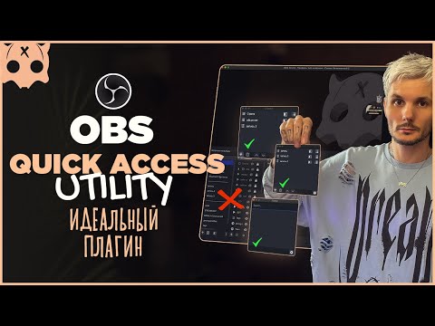 Видео: Плагины OBS / Quick Access Utility dock / быстрый доступ к источникам и настройка док панелей в обс