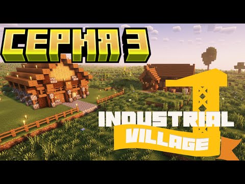 Видео: Industrial Village | Прохождение #3 - ОСНОВАЛ ДЕРЕВНЮ С УМНЫМИ ЖИТЕЛЯМИ | Minecraft