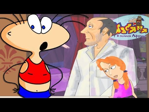 Видео: МАСЯНЯ В ПОЛНОЙ АФРИКЕ ► Масяня в полной африке |1| Прохождение