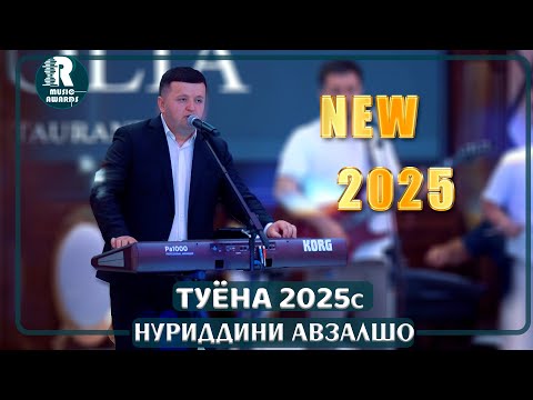 Видео: Нуриддини Авзалшо Туёна 2025с Nuriddin Avzalsho  Tuyona 2025 New Music  (премьера Bazmoro)