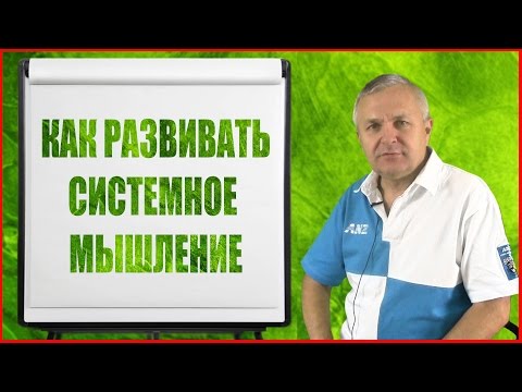 Видео: Как развивать системное мышление? Метод развития системного мышления от Сергея Куранова
