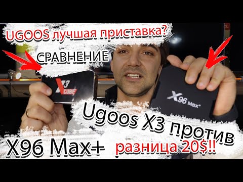 Видео: Ugoos лучшая ТВ приставка?! Ugoos X3 Cube против X96Max plus разница 20$ при одинаковом железе!