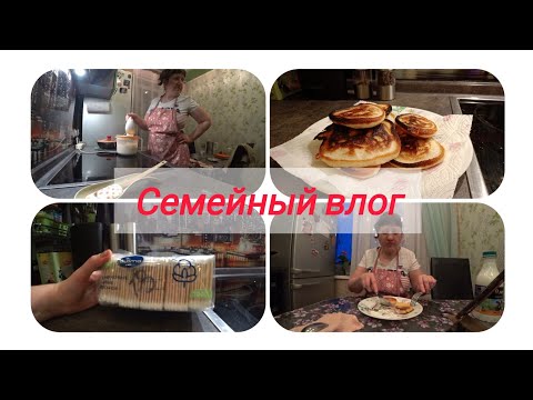 Видео: СЕМЕЙНЫЙ ВЛОГ/ ГОТОВКА,УБОРКА, ГОТОВКА И ТАК ВЕСЬ ДЕНЬ / МУКБАНГ- СЫРНИКИ