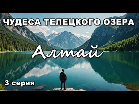 Видео: Самые красивые места горного Алтая