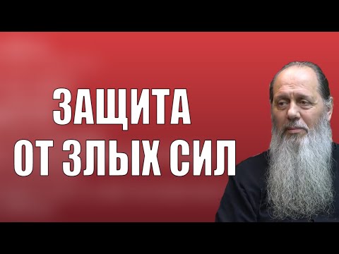 Видео: Защита от злых сил (о. Владимир Головин)