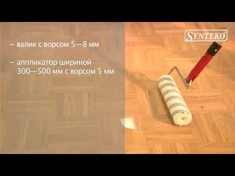 Видео: Нанесение лака на водной основе