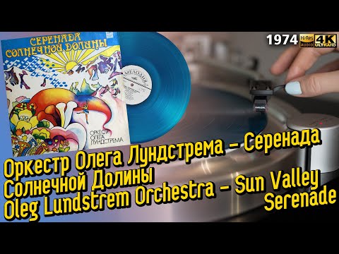 Видео: Оркестр Лундстрема - Серенада Солнечной Долины / Lundstrem Orchestra - Sun Valley Serenade, 1976 LP