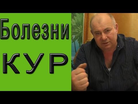 Видео: Болезни кур.   Курица лечение