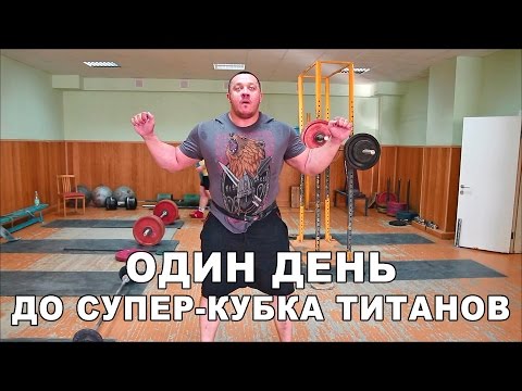 Видео: Михаил Кокляев: Один день до Супер-Кубка Титанов