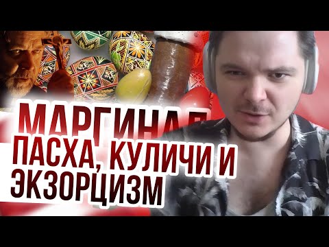 Видео: Маргинал. Пасха, куличи и экзорцизм
