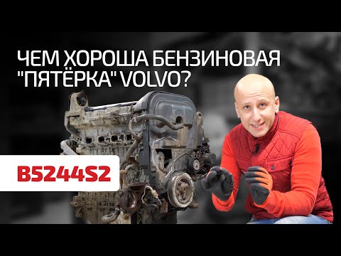 Видео: Перечисляем слабости хорошего двигателя Volvo 2.4 (B5244S2)