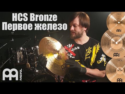 Видео: MEINL HCS Bronze Серьезная бронза для начинающих