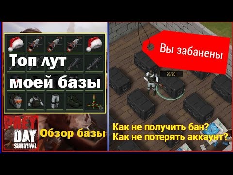 Видео: Прей Дей / Бан / Топ лут / Моя база ☆ Prey Day