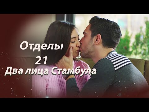 Видео: Два лица Стамбула | Глава 21