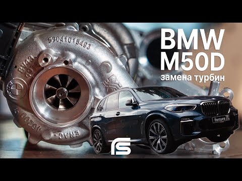 Видео: BMW X5 M50d (B57) - Замена турбин последнего монстр-дизеля BMW