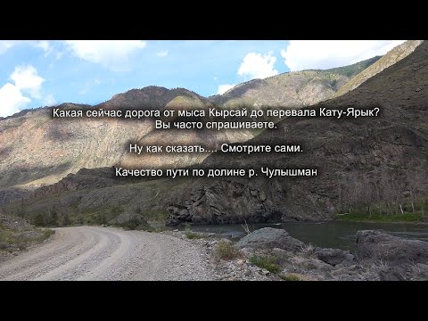 Видео: Алтай. Дорога по долине Чулышман от мыса Кырсай. Или бездорожье? Road and off-road in the mountains
