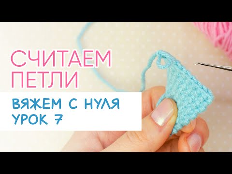 Видео: Легко ПОСЧИТАЕТЕ петли в ряду | Уроки вязания крючком
