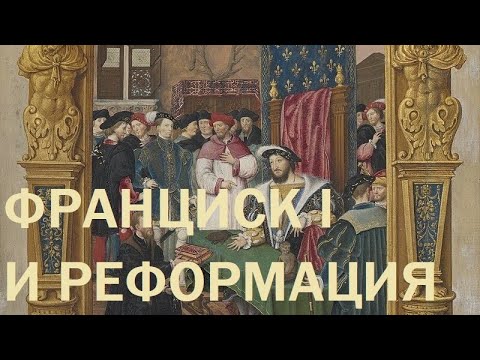Видео: 24. Последние Валуа : Франциск I и Реформация