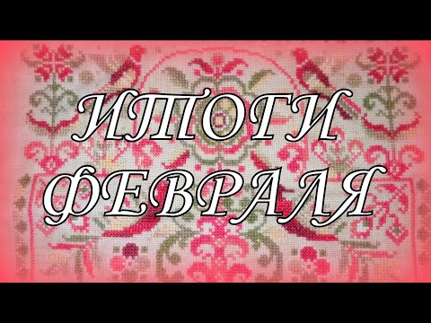 Видео: Вышивка крестом. Итоги февраля. Старты, финиши, процессы. Конь от vetkanka.