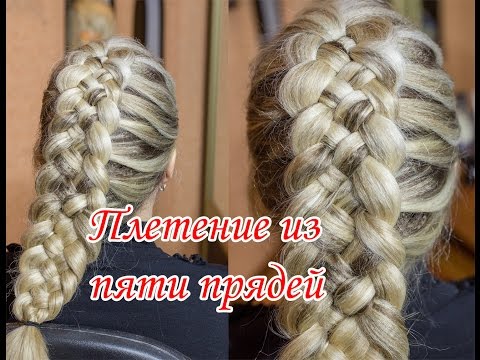 Видео: Как заплести косу из пяти прядей Простой способ Плетение косы из 5 прядей Косичка из пяти прядей