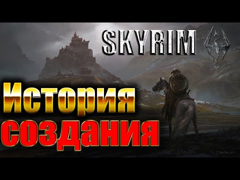 Видео: Скайрим Как создавалась игра. История создания TES V