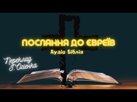 Видео: ПОСЛАННЯ ДО ЄВРЕЇВ | Аудіо Біблія | Новий Заповіт | Слухати Євангеліє #біблія #євангеліє #библия