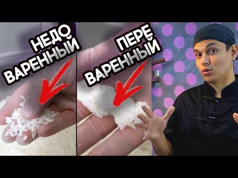 Видео: Проблемы с рисом для суши и роллов в ресторанах. Он переваривается или сырой. Влажность риса.