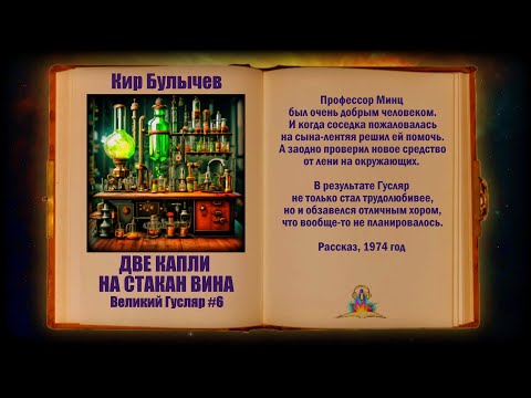 Видео: Две капли на стакан вина. Великий Гусляр №6 Автор: Кир Булычев