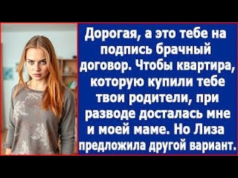 Видео: Дорогая, подпиши брачный договор, чтобы при разводе твоя квартира досталась мне и моей маме