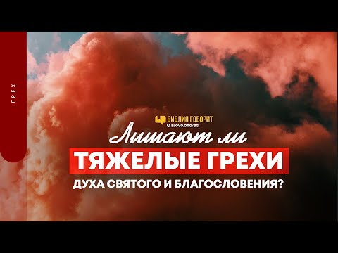 Видео: Лишают ли тяжелые грехи Духа Святого и благословения? | "Библия говорит" | 1504