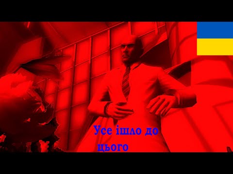 Видео: Фінал??? #13 #Hitman Blood Money