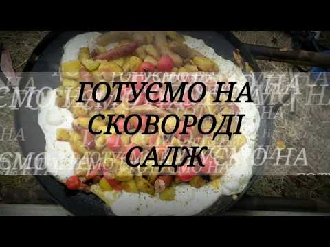 Видео: Сковорода Садж. Сковорода з диска борони. САДЖ #directortaras